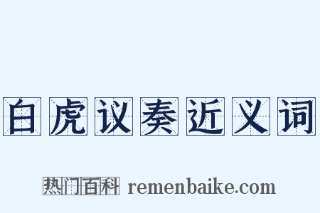白虎议奏近义词是什么意思的图片